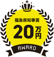 福島県知事賞