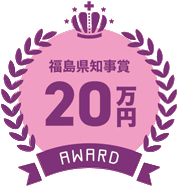 福島県知事賞